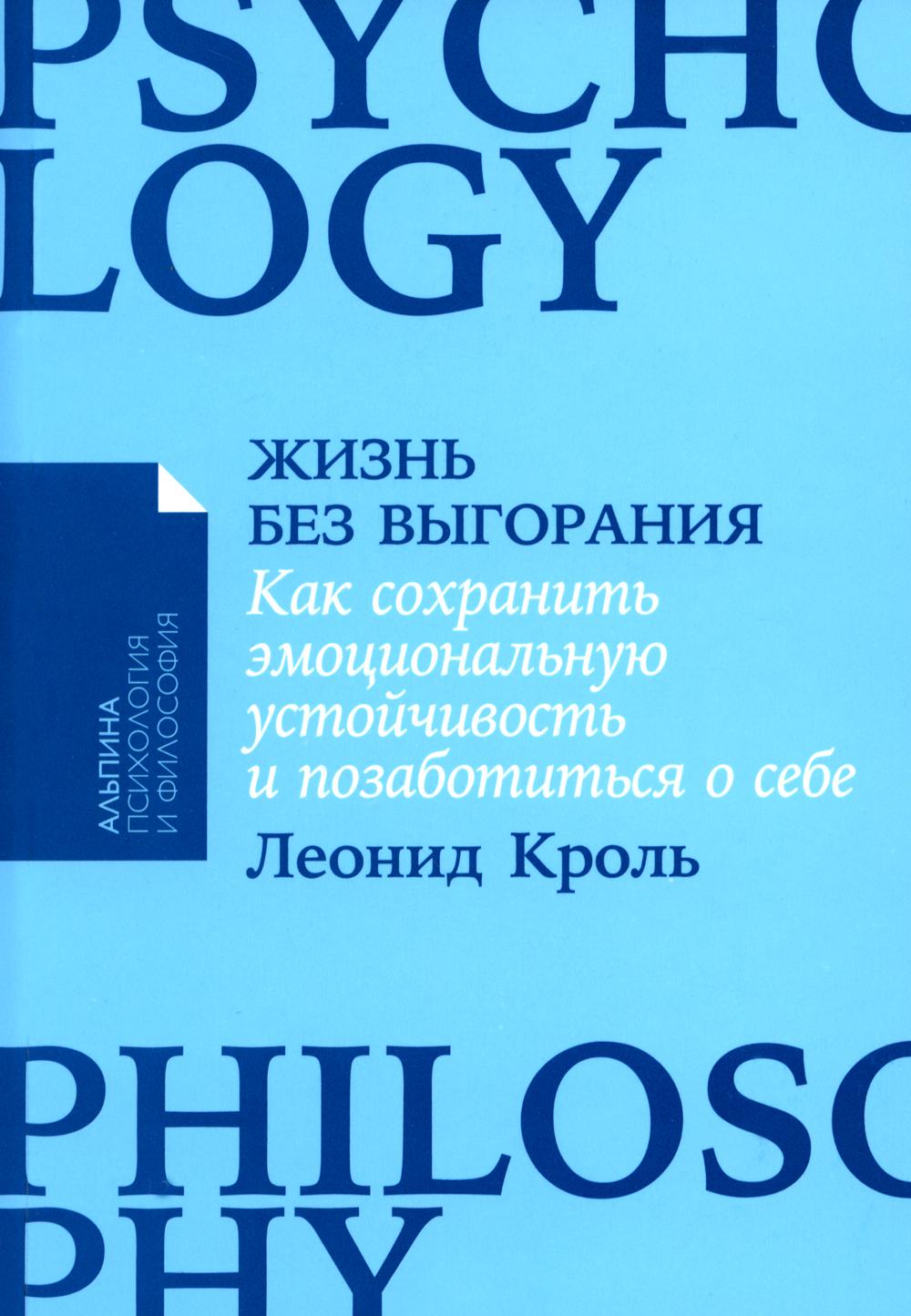 [покет-серия] Жизнь без выгорания: Как сохранить эмоциональную устойчивость и позаботиться о себе