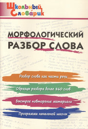 ШС Морфологический разбор слова.
