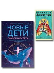 Комплект «Новые дети + Целебные животные». Книга + колода из 44 карт для бережного и понятного воспитания детей нового времени