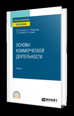 ОСНОВЫ КОММЕРЧЕСКОЙ ДЕЯТЕЛЬНОСТИ. Учебник для СПО