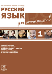 Русский язык для экономистов (+CD)