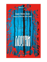 Лоуни: роман. Херли Э.М