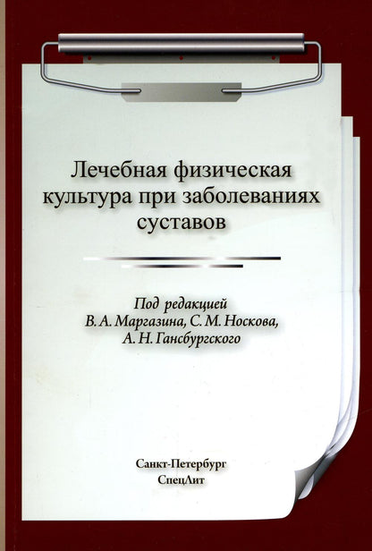 Лечебная физическая культура (ЛФК) при заболеваниях суставов. 2-е изд., испр