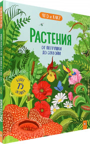 Растения. От петрушки до секвойи