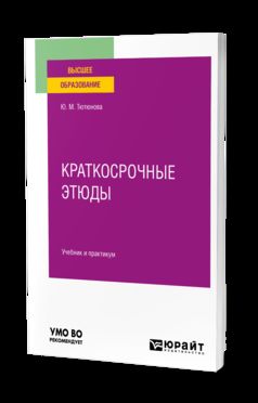 КРАТКОСРОЧНЫЕ ЭТЮДЫ. Учебник и практикум для вузов