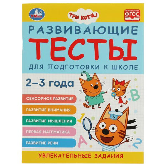 978-5-506-07328-4332299 Развивающие тесты для подготовки к школе. 2-3 года. Три кота. 195х255 мм. 64