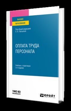 ОПЛАТА ТРУДА ПЕРСОНАЛА 3-е изд., пер. и доп. Учебник и практикум для вузов