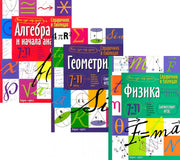 Справочник в таблицах: Алгебра и начало анализа. Геометрия. Физика. 7-11 кл. (комплект из 3-х книг)