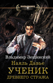 Наяль Давье. Ученик древнего стража