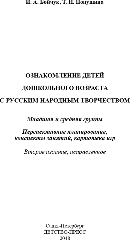 Ознакомление детей младшего и среднего дошкольного возраста с русским народным творчеством.