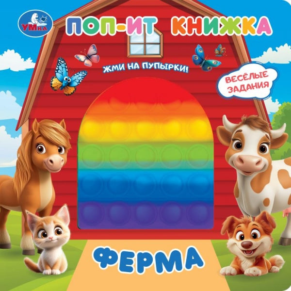 Ферма (поп-ит книжка) 200х200 10 стр Умка в кор.24шт