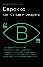 Барокко как связь и разрыв. 2-е изд.