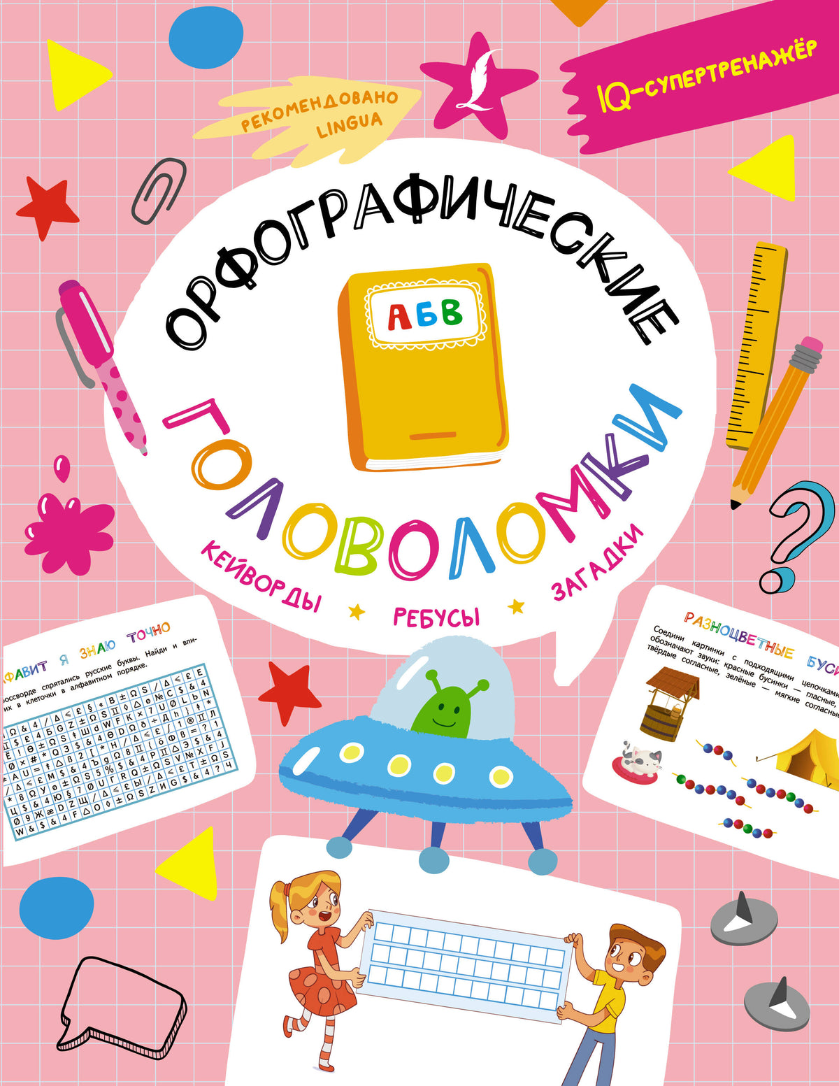 Орфографические головоломки: кейворды, ребусы, загадки