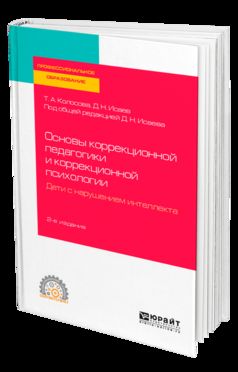 Основы коррекционной педагогики и коррекционной психологии. Дети с нарушением интеллекта 2-е изд. , пер. И доп. Учебное пособие для спо