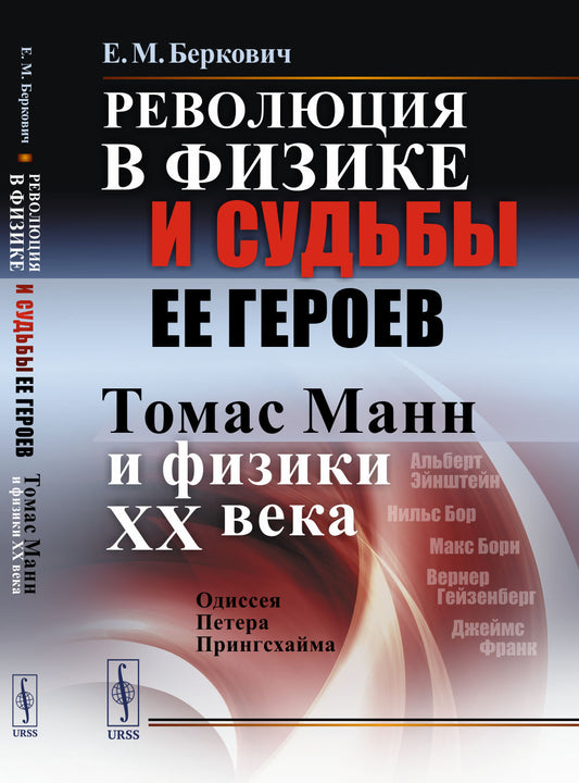 Революция в физике и судьбы ее героев (Томас Манн и физики XX века): Одиссея Петера Прингсхайма