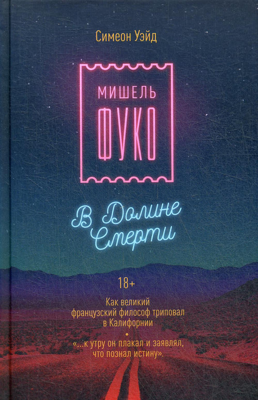 Мишель Фуко в Долине Смерти. Как великий французский философ триповал в Калифорнии. Уэйд С.