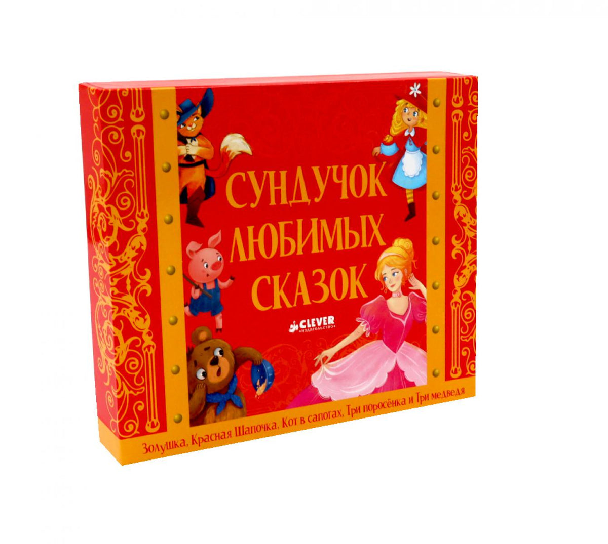 Сундучок любимых сказок (комплект из 5 кн.)
