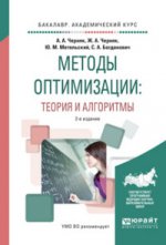 Методы оптимизации: теория и алгоритмы 2-е изд. , испр. И доп. Учебное пособие для академического бакалавриата