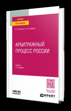 Арбитражный процесс России 4-е изд., пер. и доп. Учебник для вузов
