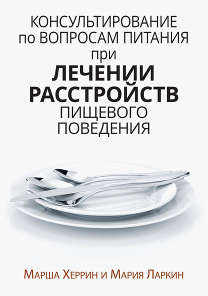 Консультирование по вопросам питания при лечении расстройств пищевого поведения.