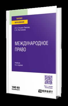 МЕЖДУНАРОДНОЕ ПРАВО 4-е изд., пер. и доп. Учебник для вузов