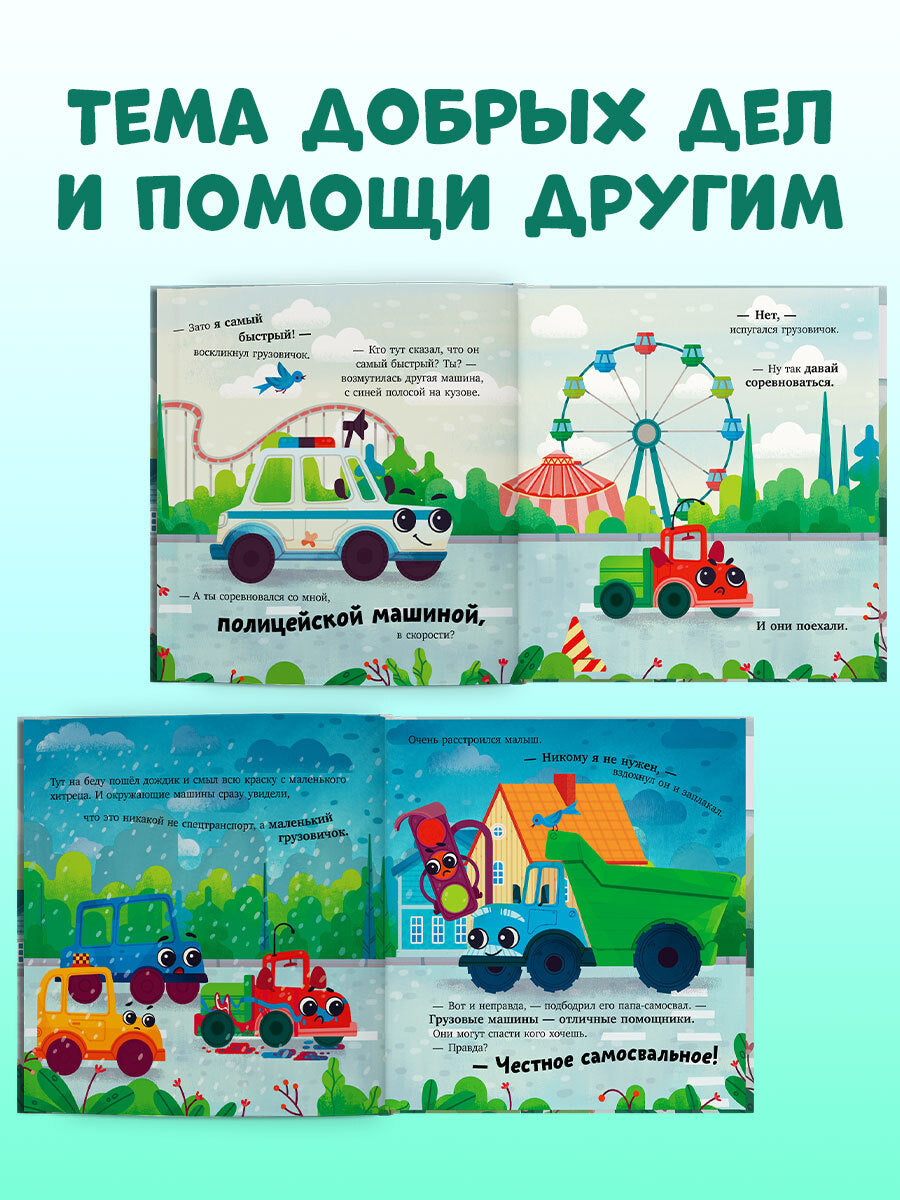 Маленький грузовичок. Грузовичок спешит на помощь/Ульева Е.