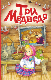 Три медведя (ил. И. Якимовой, И. Зуева)