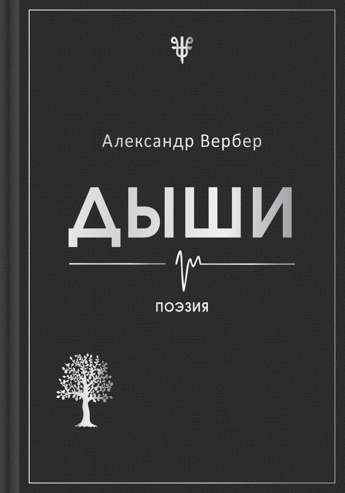 Дыши