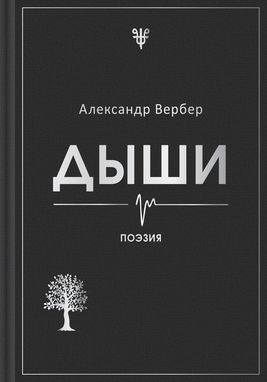 Дыши