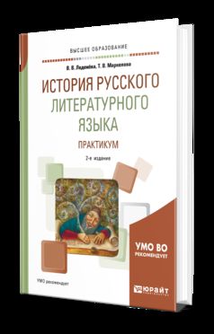 ИСТОРИЯ РУССКОГО ЛИТЕРАТУРНОГО ЯЗЫКА. ПРАКТИКУМ 2-е изд., испр. и доп. Учебное пособие для академического бакалавриата