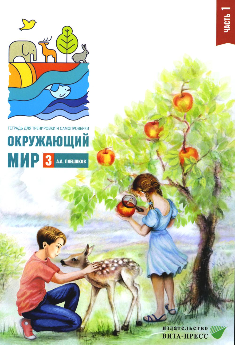 Окружающий мир. 3 кл. В 2 ч. Ч. 1. Тетрадь для тренировки и самопроверки. 10-е изд., стер
