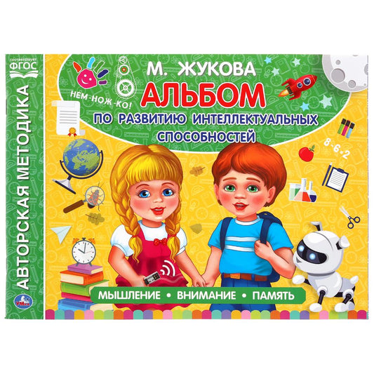 "УМКА". АЛЬБОМ ПО РАЗВИТИЮ ИНТЕЛЛЕКТУАЛЬНЫХ СПОСОБНОСТЕЙ.М.А. ЖУКОВА. 280Х205 ММ. 96 СТР. в кор.30шт