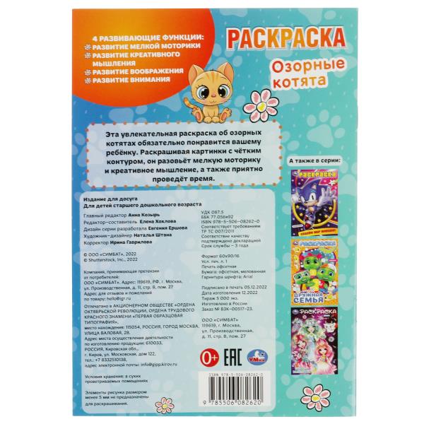 Озорные котята. Раскраска. 145х210 мм. Скрепка. 16 стр. Умка в кор.50шт