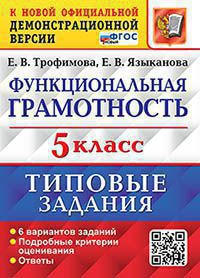 ВПР. ФУНКЦИОНАЛЬНАЯ ГРАМОТНОСТЬ. 5 КЛАСС. 6 ВАРИАНТОВ. ТЗ. ФГОС (Экзамен )