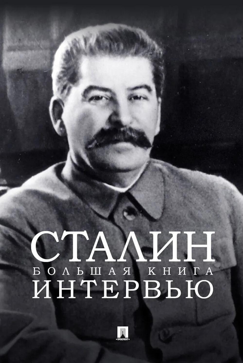 Сталин. Большая книга интервью.-М.:Проспект,2026.