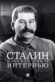 Сталин. Большая книга интервью.-М.:Проспект,2026.