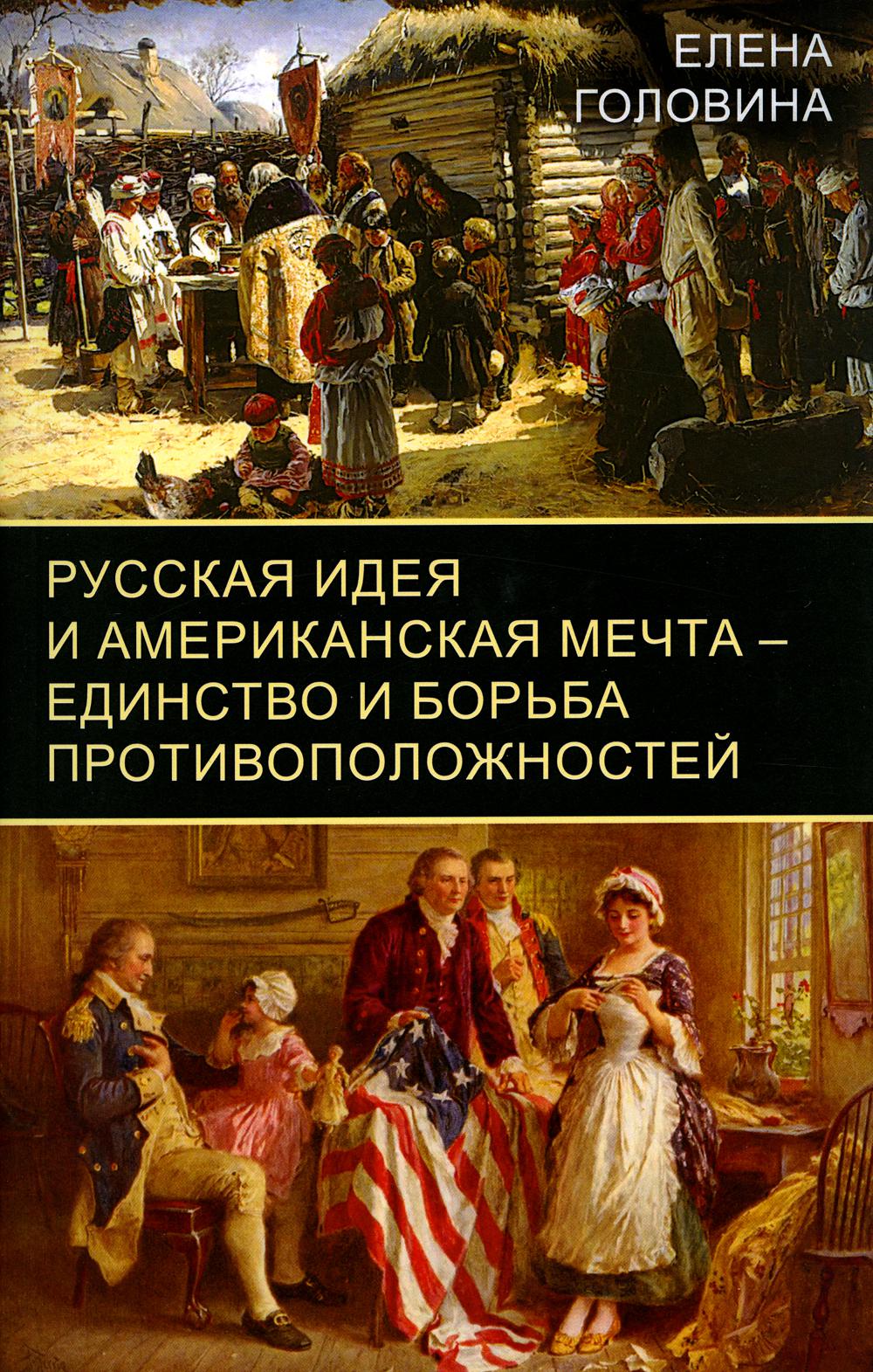 Русская идея и американская мечта