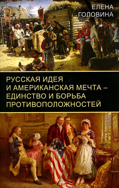 Русская идея и американская мечта