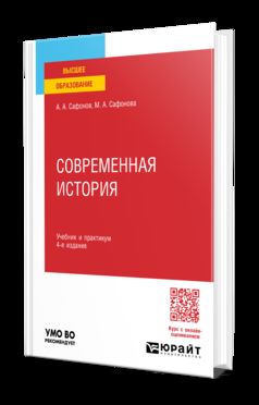 СОВРЕМЕННАЯ ИСТОРИЯ 4-е изд., пер. и доп. Учебник и практикум для вузов