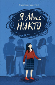 П.Я – Мисс Никто
