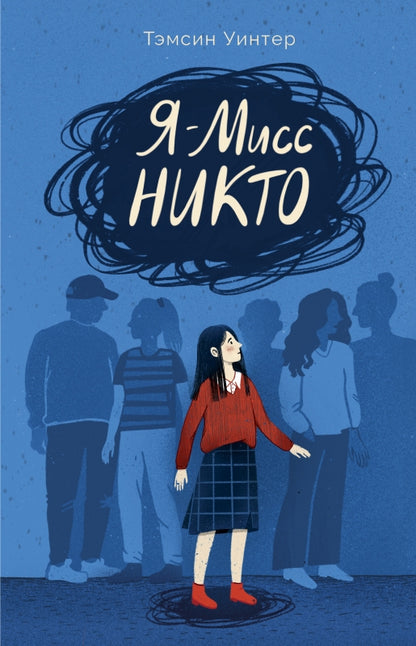 П.Я – Мисс Никто