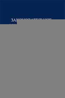 Законодательное обеспечение новой экономической политики. Монография.-М.:Проспект,2021.