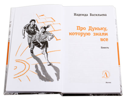 ЛМК Васильева. Про Дуньку, которую знали все