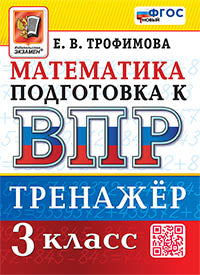 ВПР. МАТЕМАТИКА. 3 КЛАСС. ТРЕНАЖЕР. ФГОС НОВЫЙ