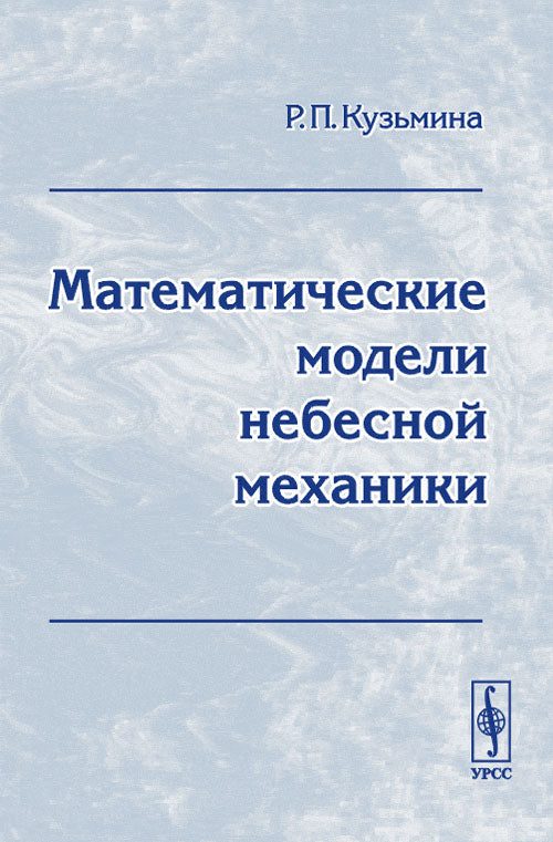 Математические модели небесной механики