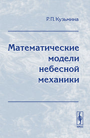 Математические модели небесной механики
