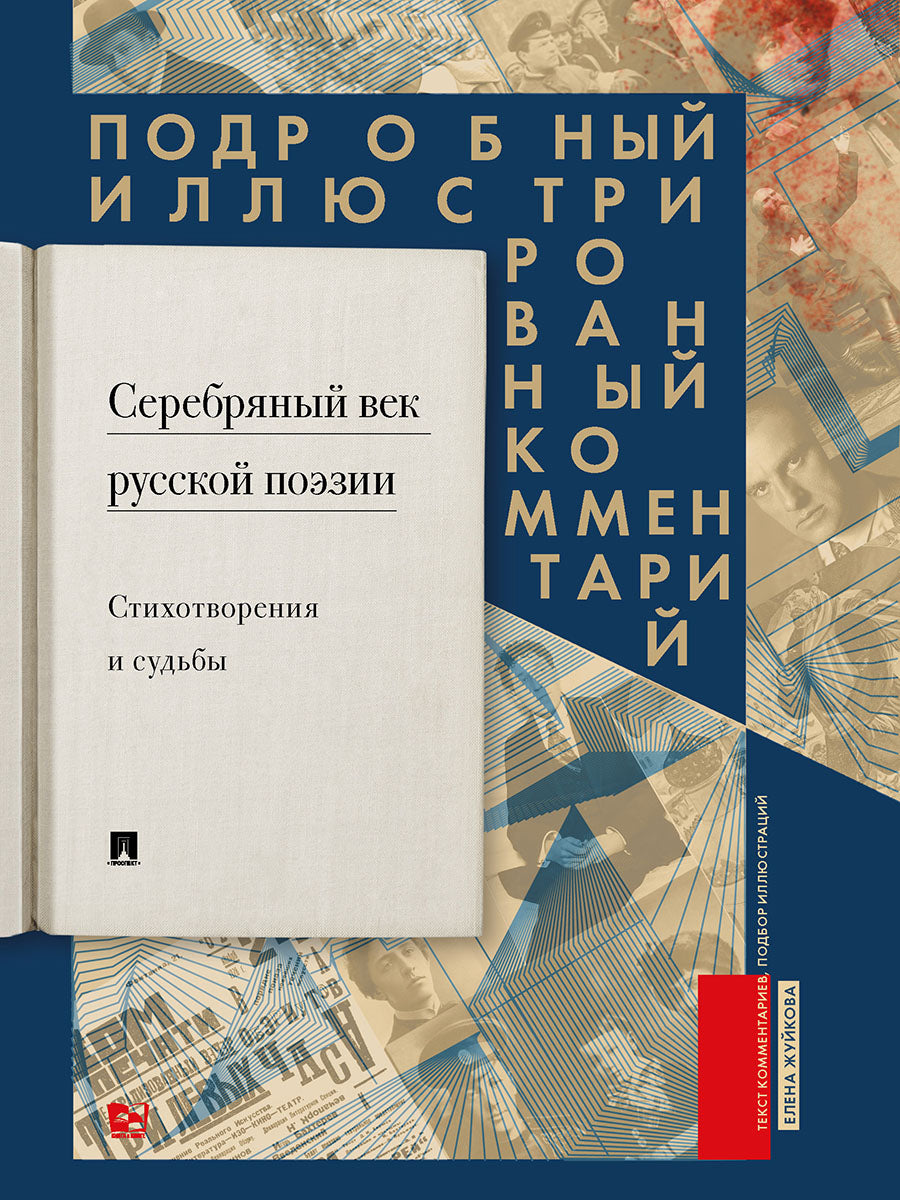 Серебряный век русской поэзии. Стихотворения и судьбы. Подробный иллюстрированный комментарий к избранным произведениям.-М.:Блок-Принт,2026. /=248259/