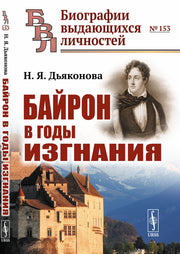 Байрон в годы изгнания