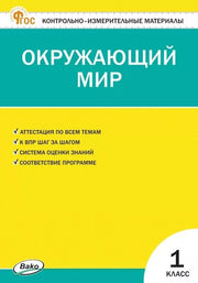 КИМ Окружающий мир 1 кл. НОВЫЙ ФГОС