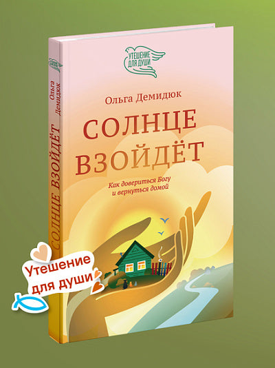 Солнце взойдет.Как довериться Богу и вернуться домой